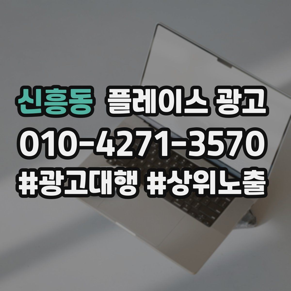 신흥동 플레이스 광고 근처 검색에서 클릭을 늘리는 방법