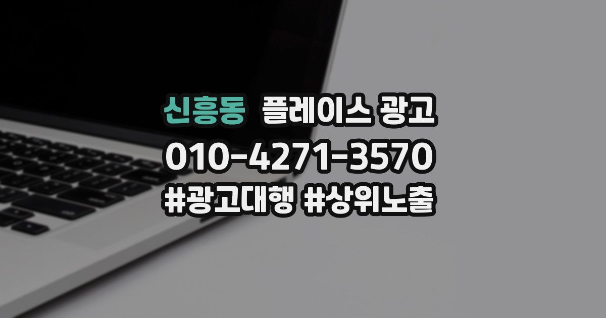 신흥동 플레이스 광고