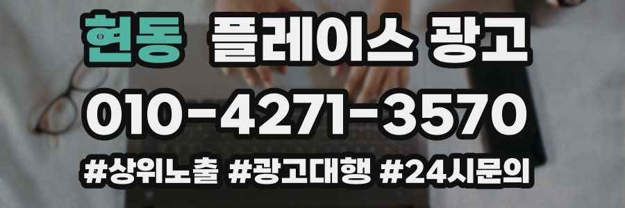 현동 플레이스 광고