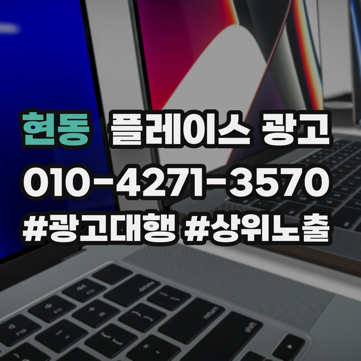 현동 플레이스 광고