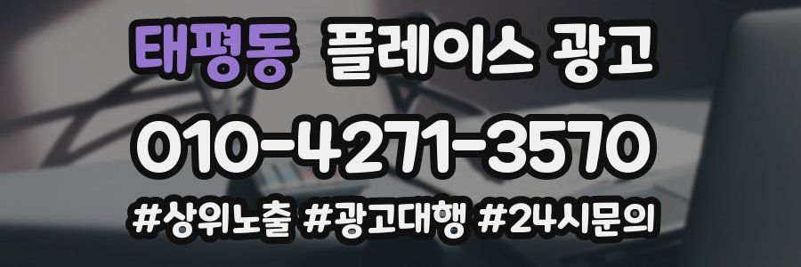 태평동 플레이스 광고