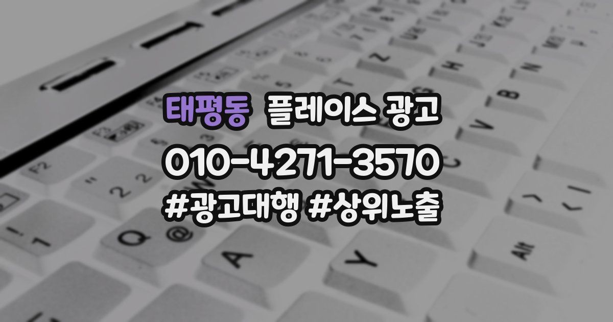 태평동 플레이스 광고