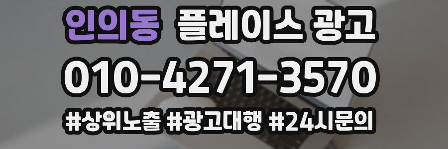 인의동 플레이스 광고