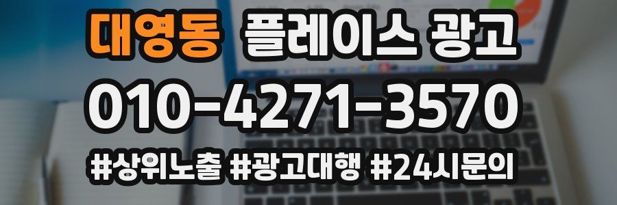 대영동 플레이스 광고