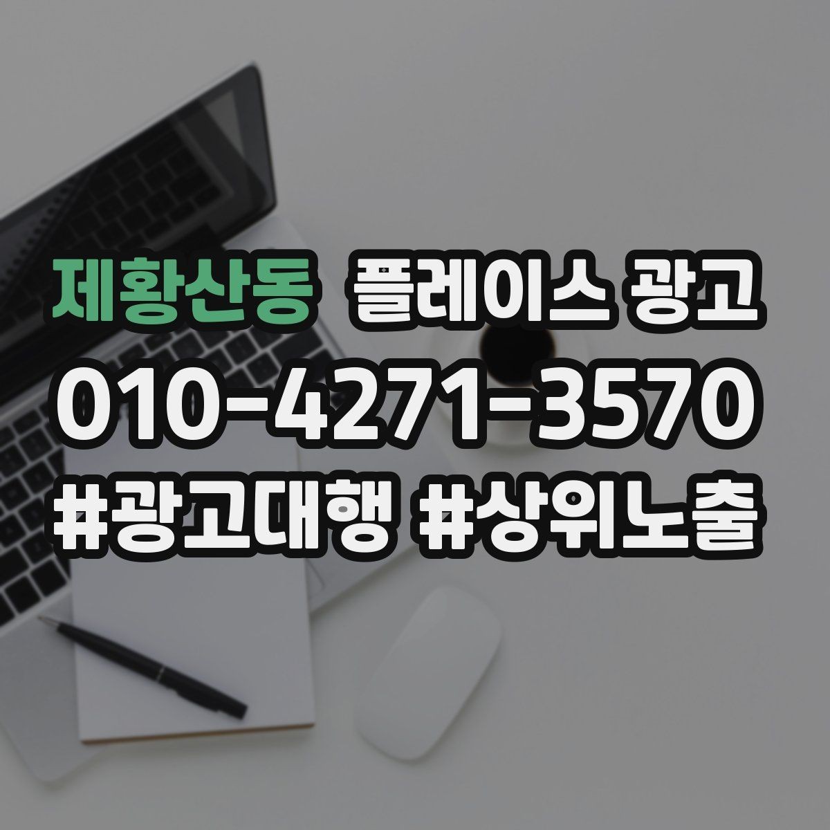 제황산동 플레이스 광고 연락처가 여러 개일 때 정리 기준