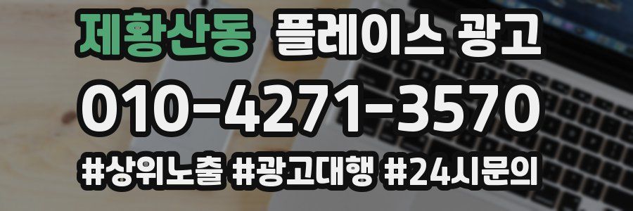 제황산동 플레이스 광고