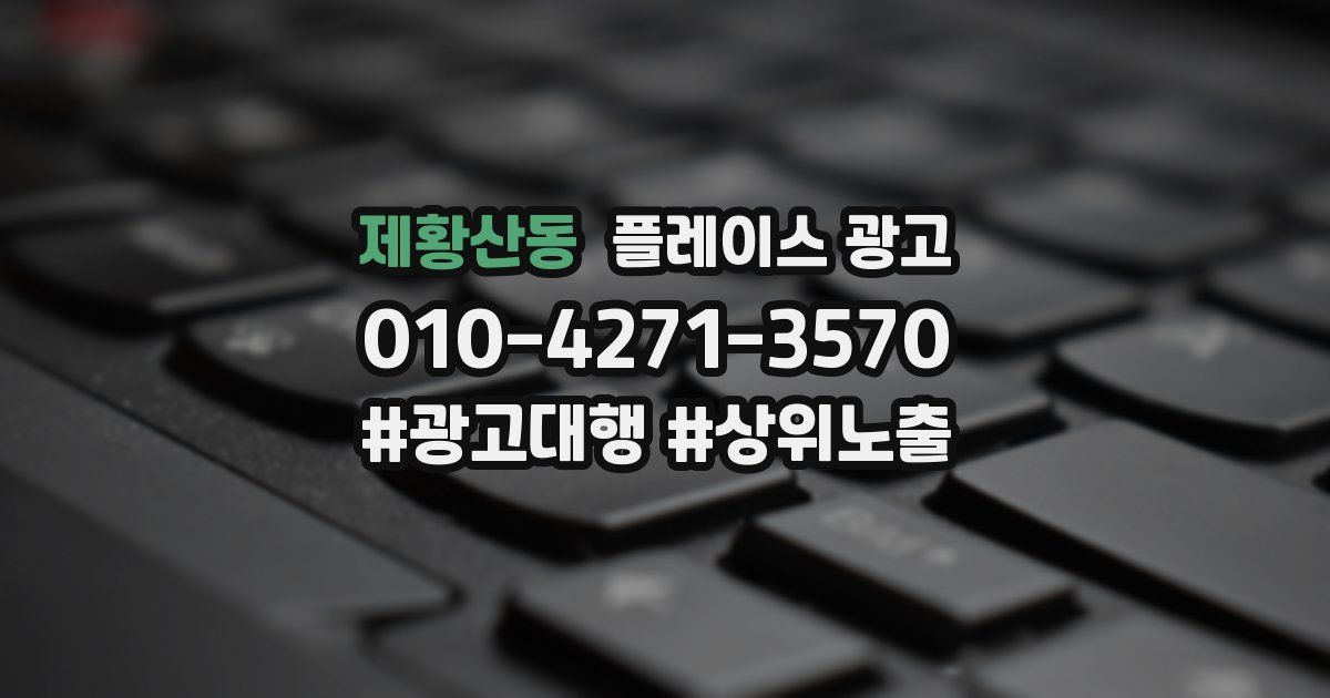 제황산동 플레이스 광고