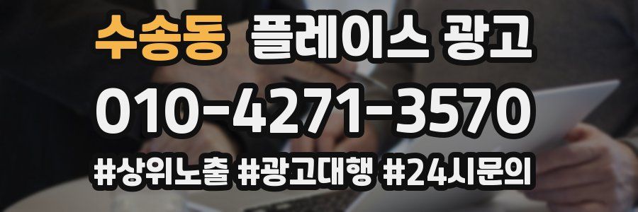 수송동 플레이스 광고