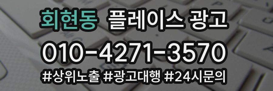 회현동 플레이스 광고