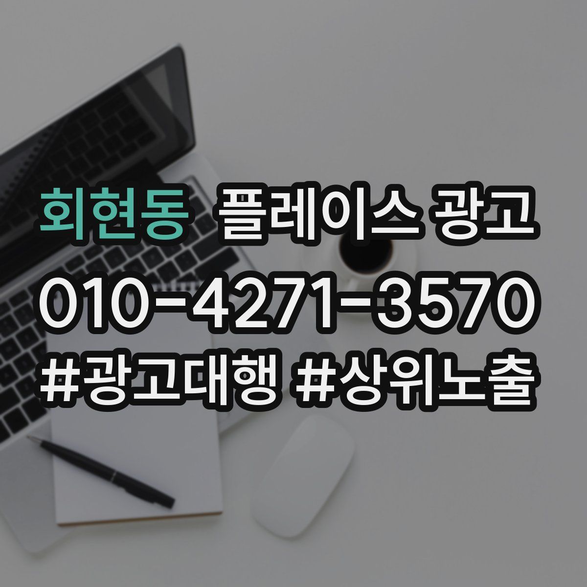 회현동 플레이스 광고