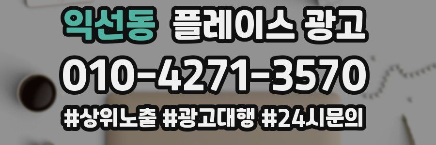 익선동 플레이스 광고