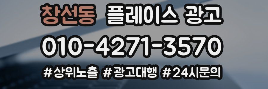 창선동 플레이스 광고