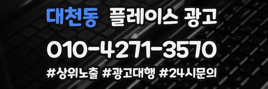 대천동 플레이스 광고