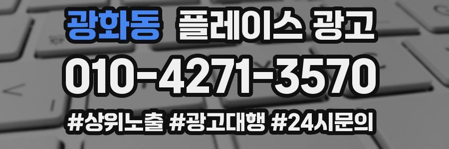 광화동 플레이스 광고