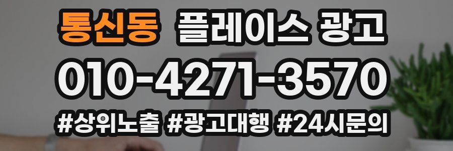 통신동 플레이스 광고
