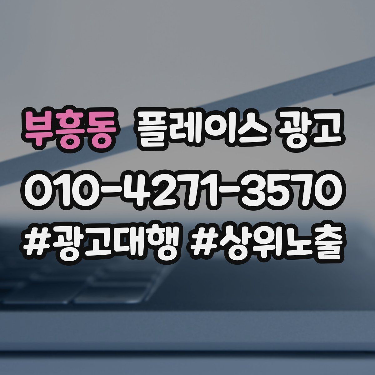 부흥동 플레이스 광고 메뉴판 사진만으로 신뢰를 만드는 방법