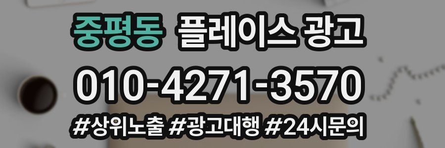 중평동 플레이스 광고