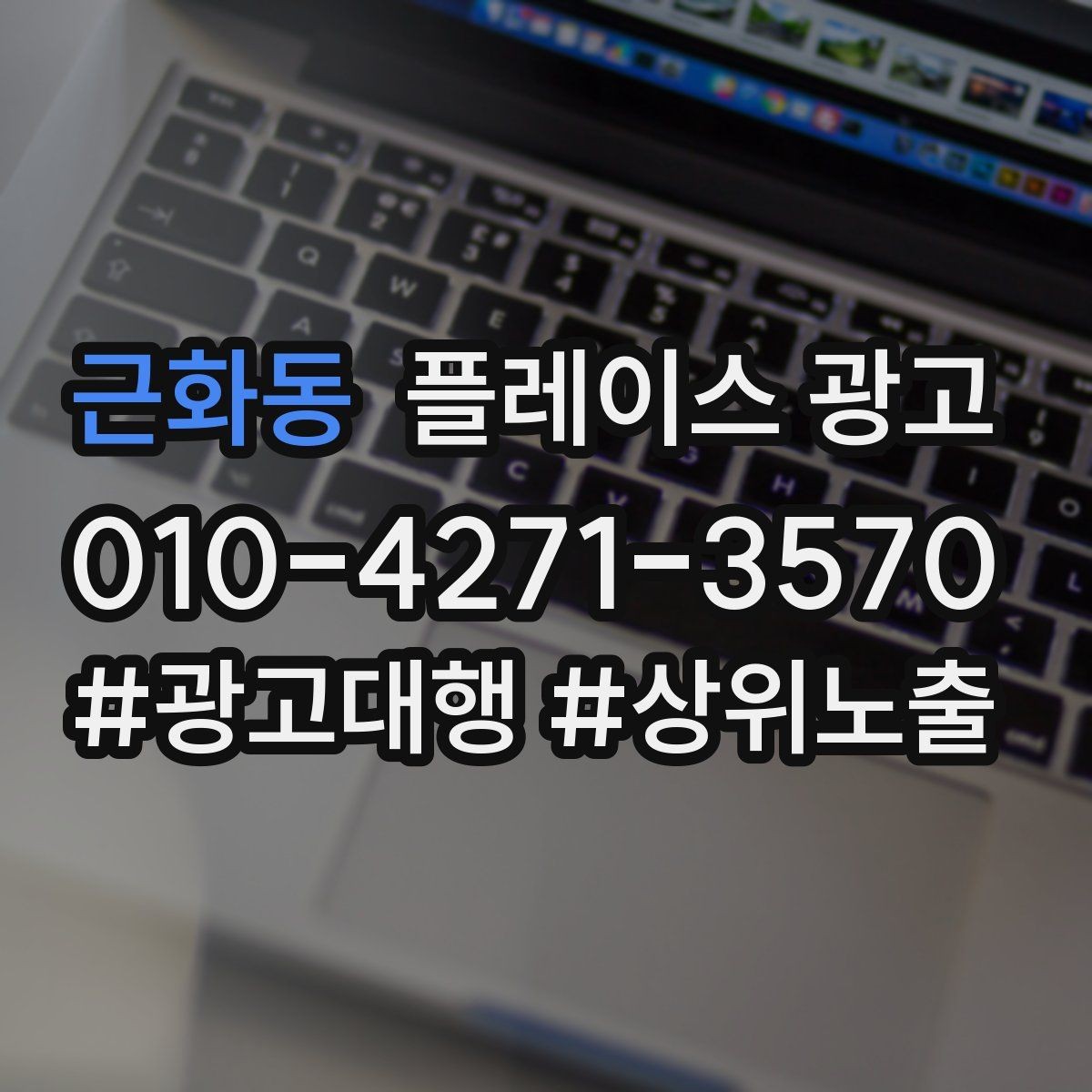 근화동 플레이스 광고 대표번호와 직통번호를 구분해야 하는 이유