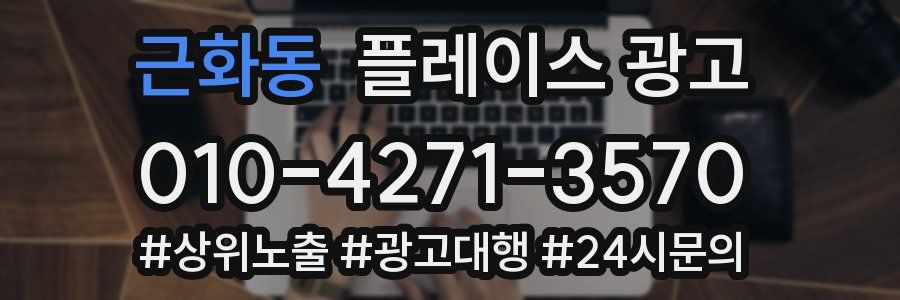 근화동 플레이스 광고