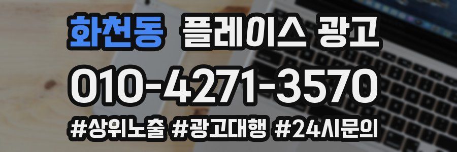화천동 플레이스 광고
