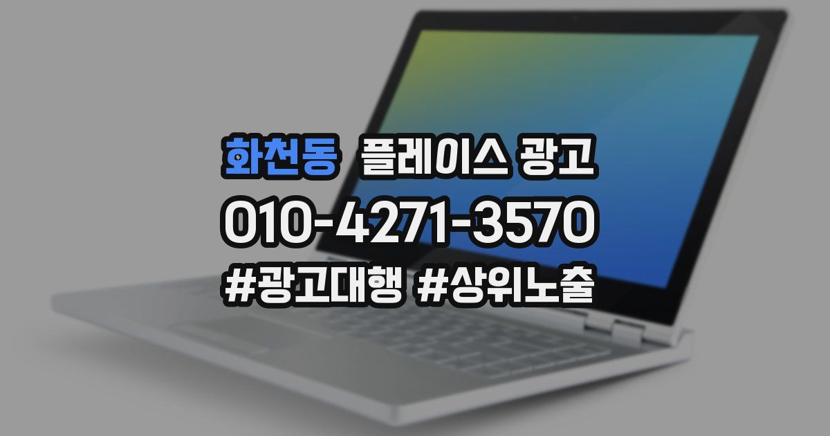 화천동 플레이스 광고