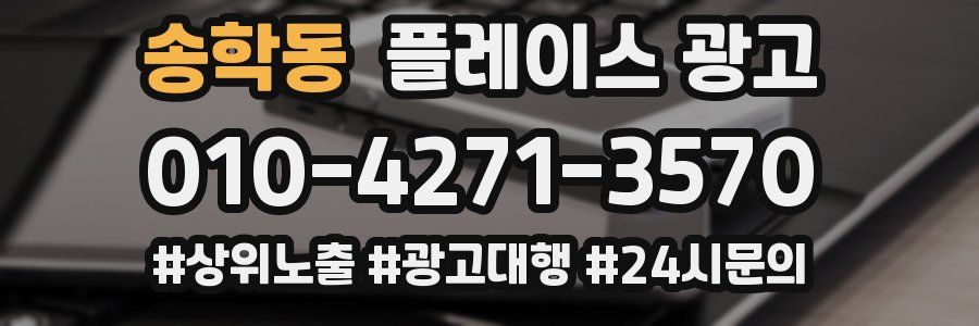 송학동 플레이스 광고