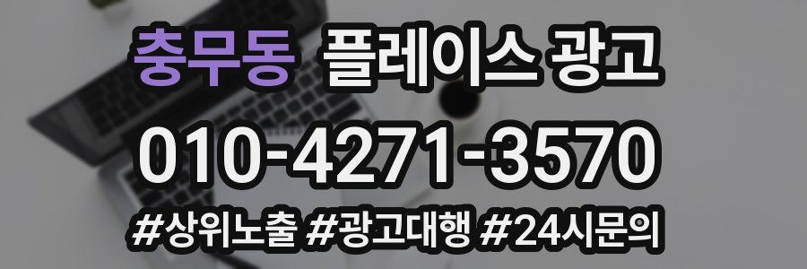 충무동 플레이스 광고