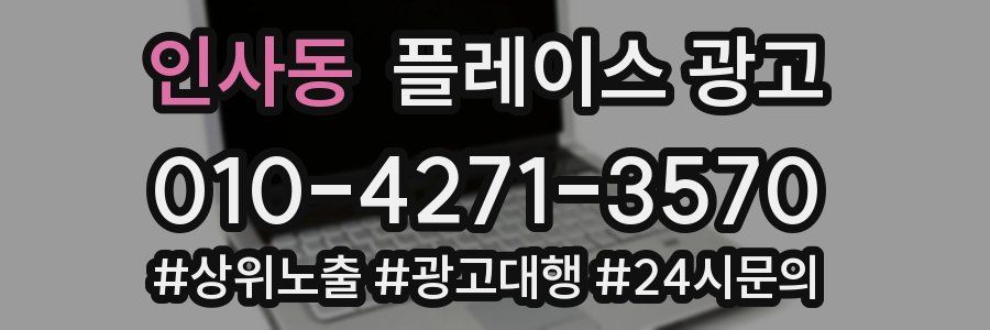 인사동 플레이스 광고