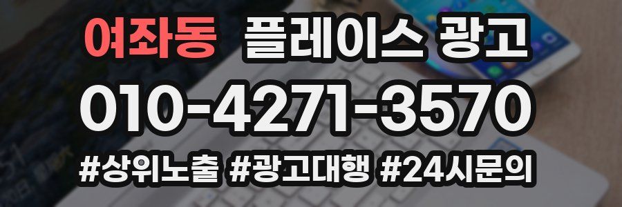 여좌동 플레이스 광고