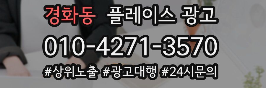 경화동 플레이스 광고