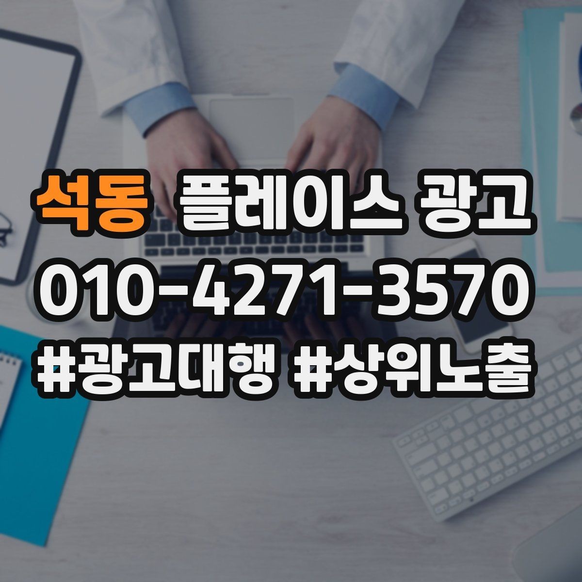 석동 플레이스 광고 유입 클릭 전화 예약을 한 번에 보는 법