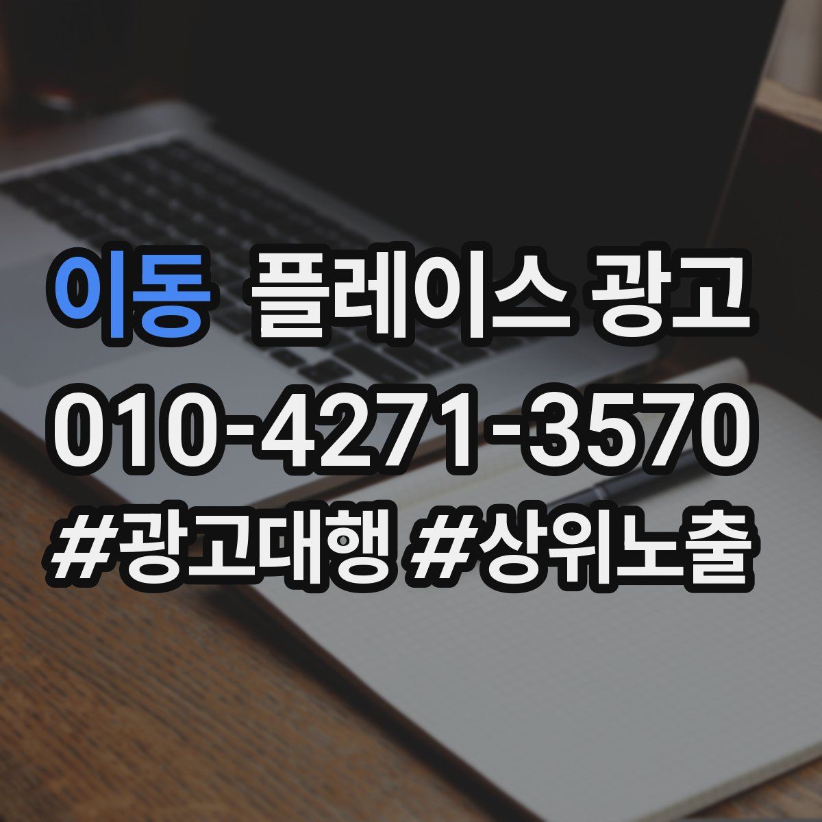 이동 플레이스 광고