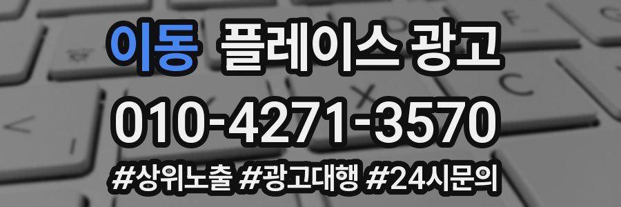 이동 플레이스 광고