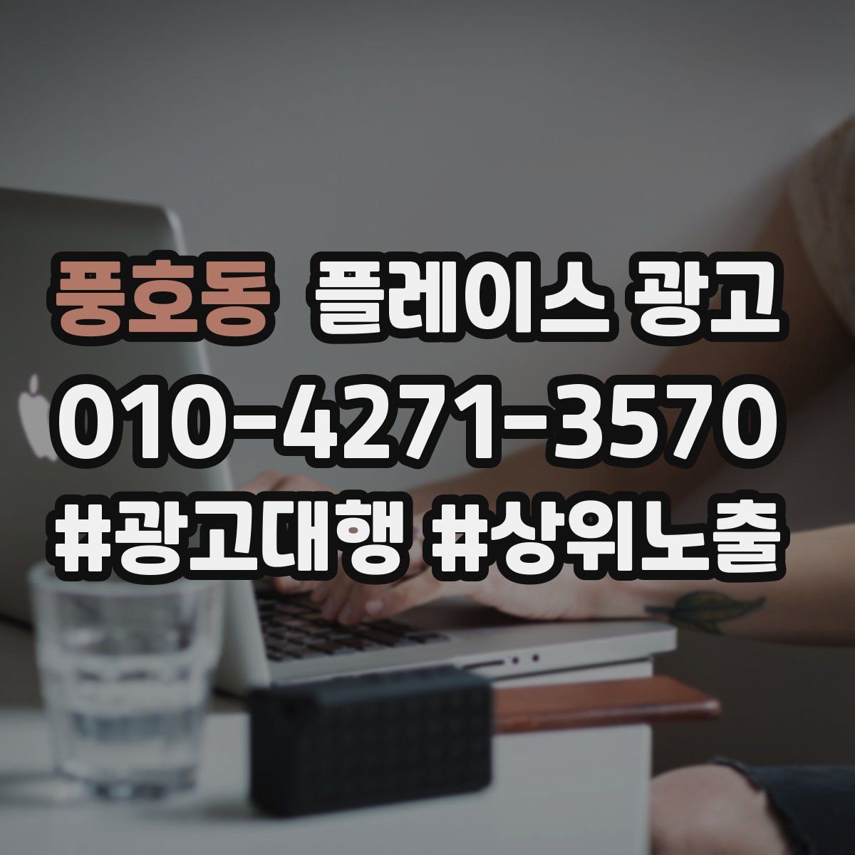 풍호동 플레이스 광고