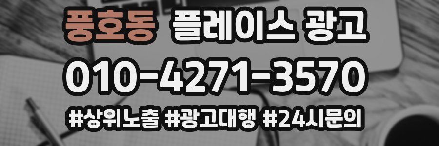 풍호동 플레이스 광고