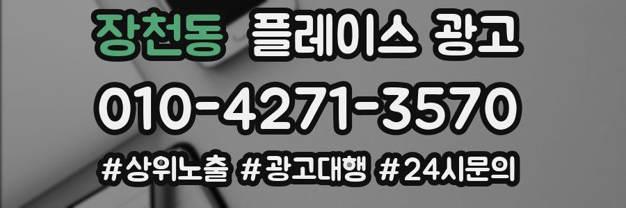 장천동 플레이스 광고