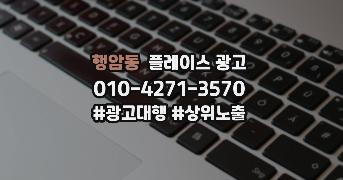 행암동 플레이스 광고