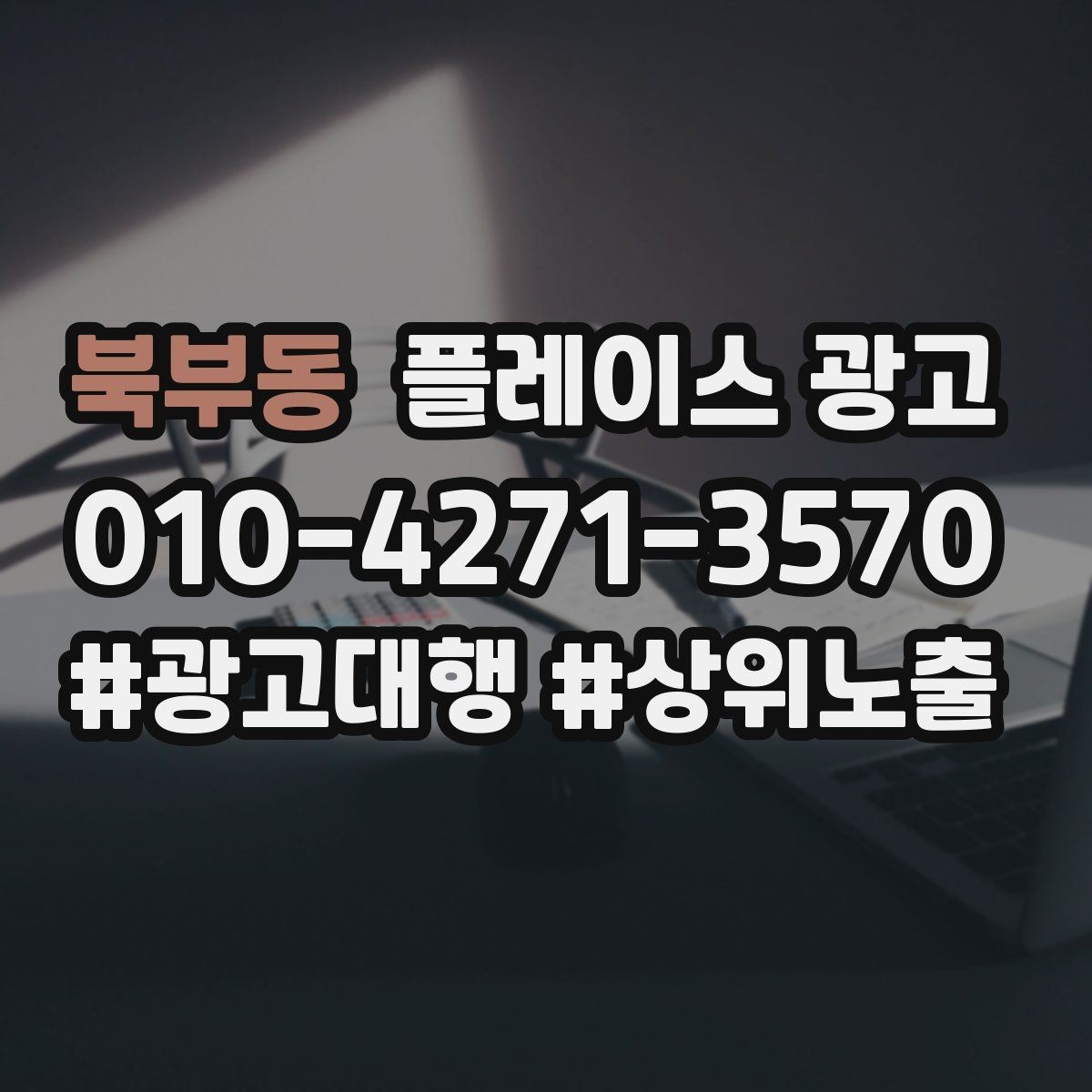 북부동 플레이스 광고 정책 위반을 피하는 안전한 운영 습관