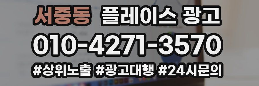 서중동 플레이스 광고