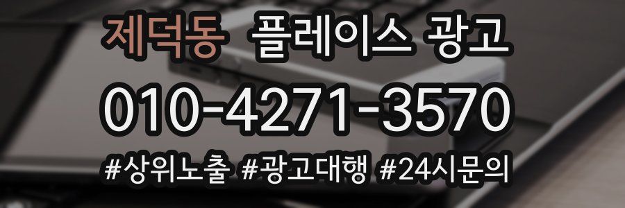 제덕동 플레이스 광고