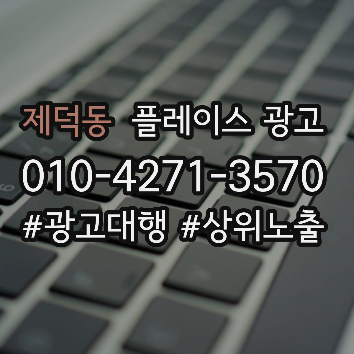 제덕동 플레이스 광고
