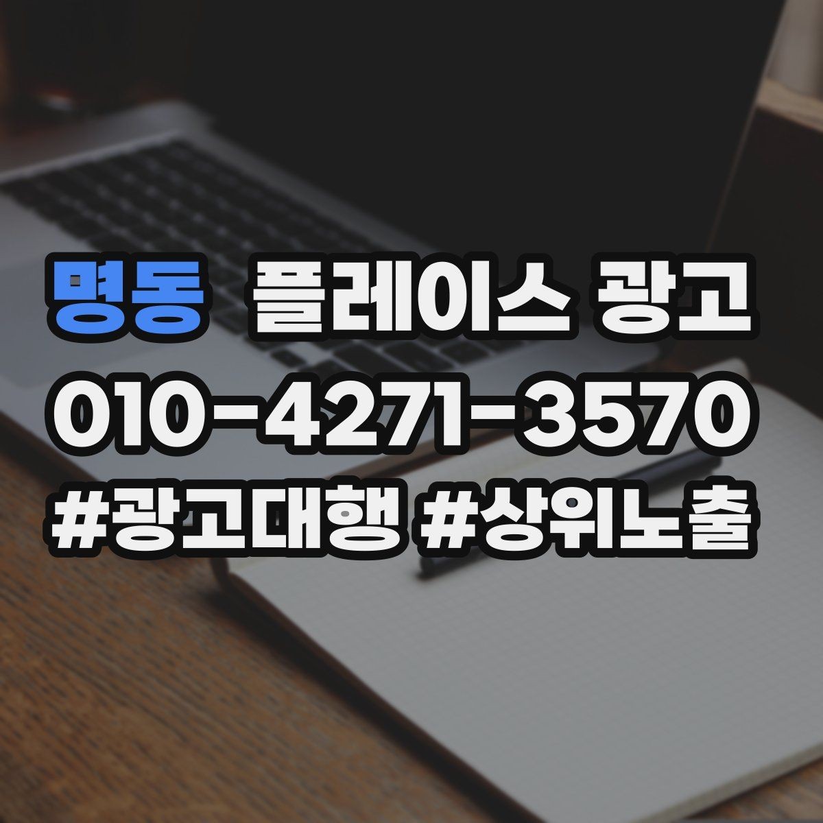 명동 플레이스 광고 톡톡 알림을 놓치지 않게 만드는 설정