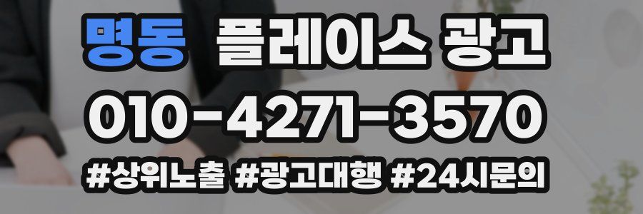 명동 플레이스 광고