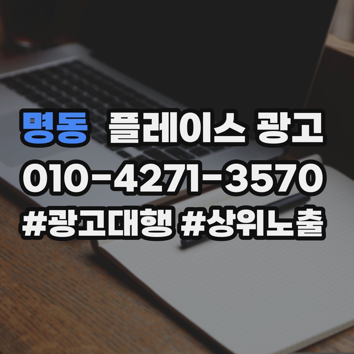 명동 플레이스 광고