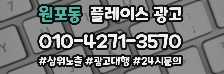 원포동 플레이스 광고