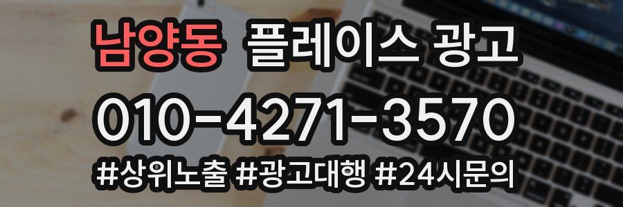 남양동 플레이스 광고