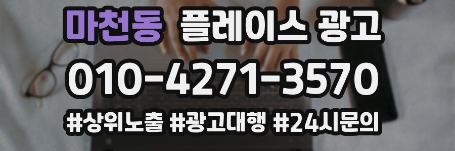 마천동 플레이스 광고