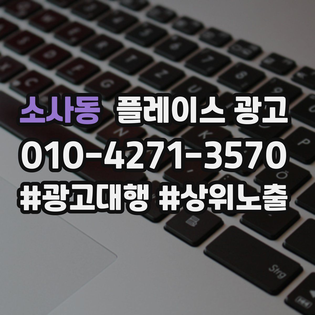 소사동 플레이스 광고