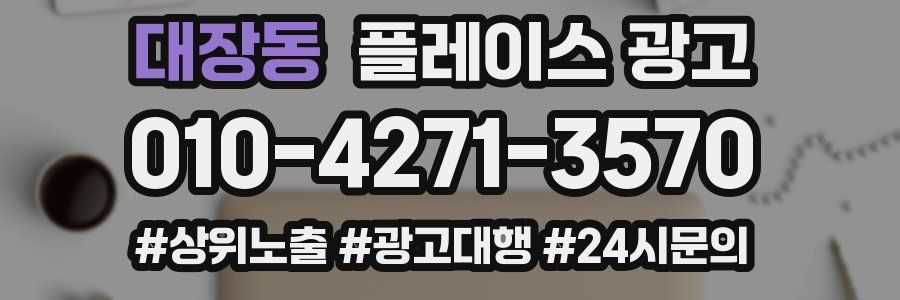 대장동 플레이스 광고