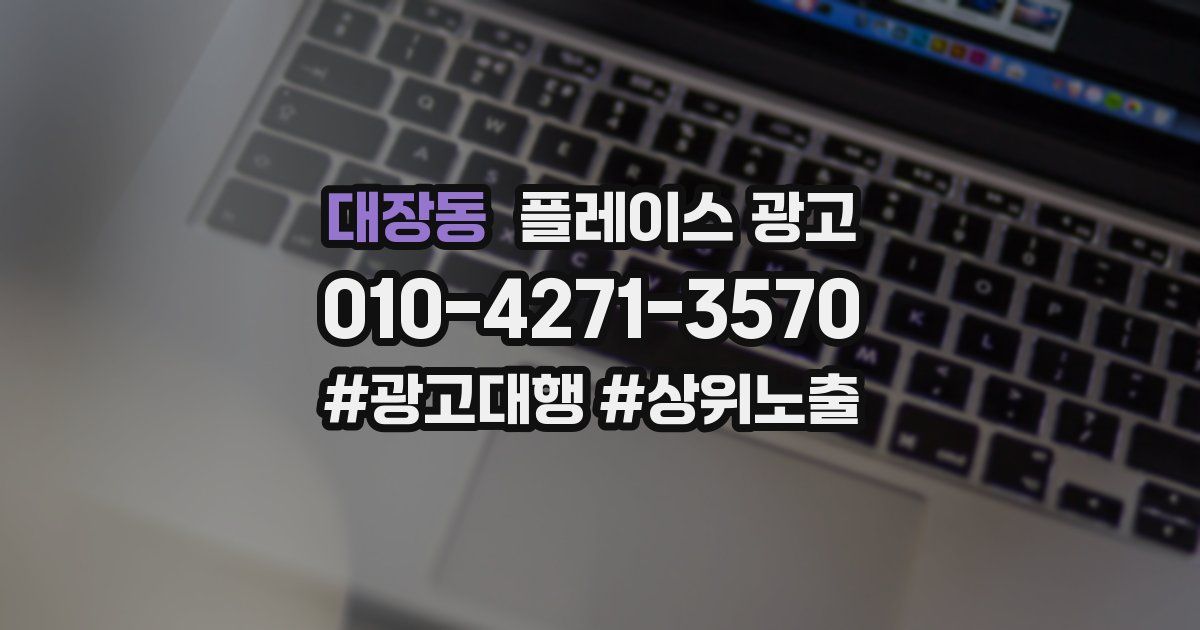 대장동 플레이스 광고